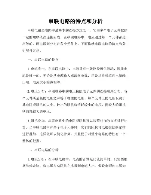 串联电路的特点和分析