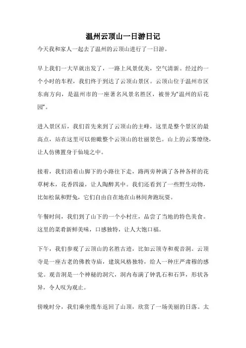 温州云顶山一日游日记