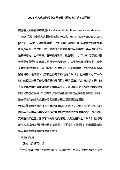 2023植入式静脉给药装置护理管理专家共识(完整版)