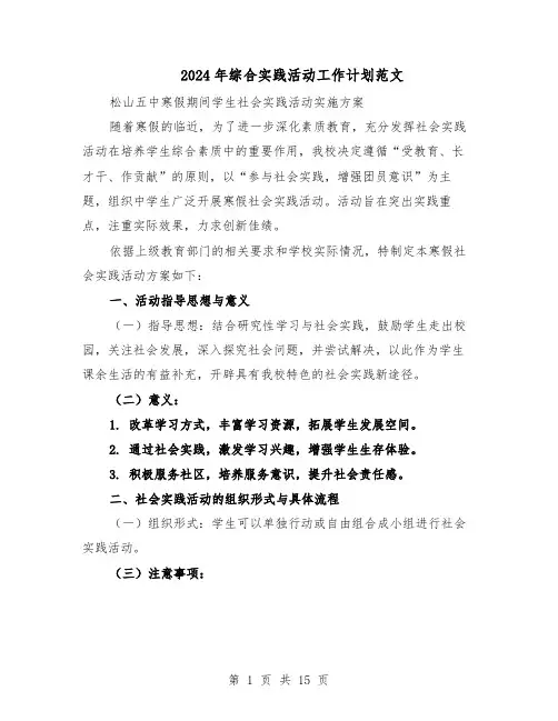 2024年综合实践活动工作计划范文（七篇）