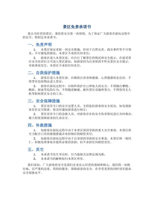 景区免责承诺书