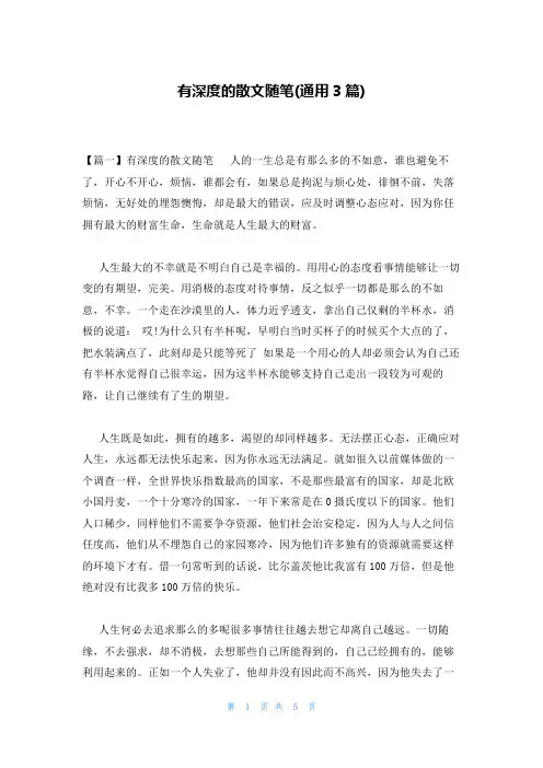 有深度的散文随笔(通用3篇)