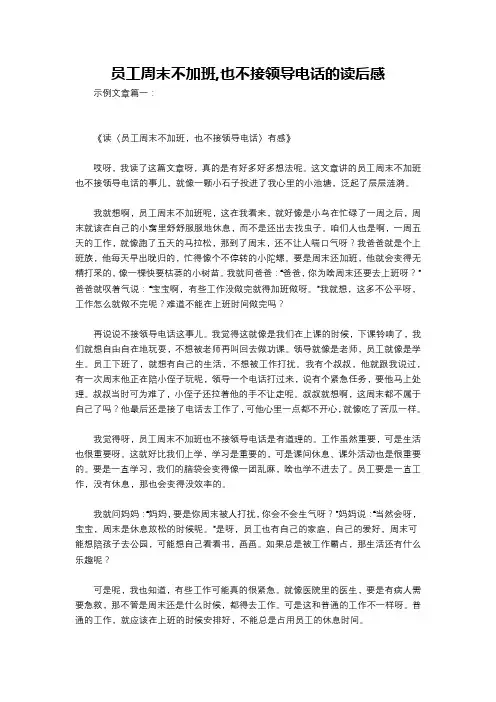 员工周末不加班,也不接领导电话的读后感