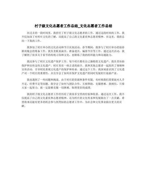 村子级文化志愿者工作总结_文化志愿者工作总结
