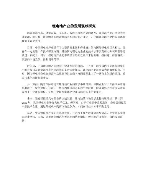 锂电池产业的发展现状研究