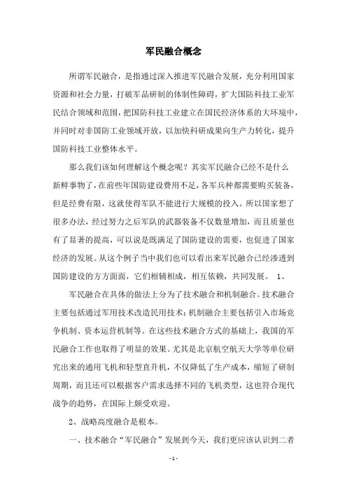 军民融合概念