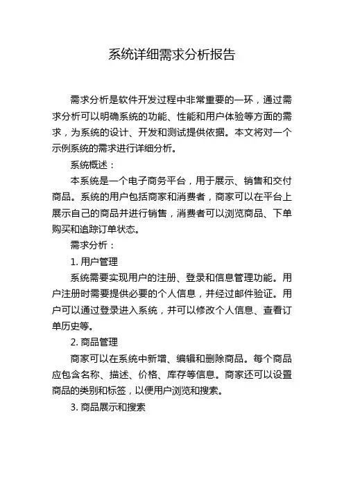 系统详细需求分析报告