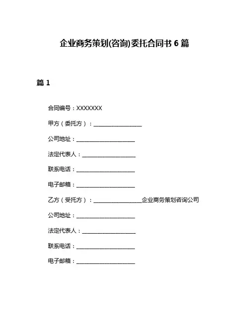 企业商务策划(咨询)委托合同书6篇