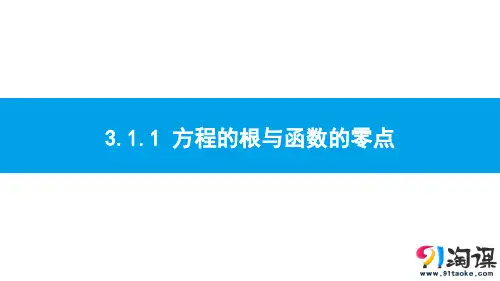 课件8：3.1.1 方程的根与函数的零点