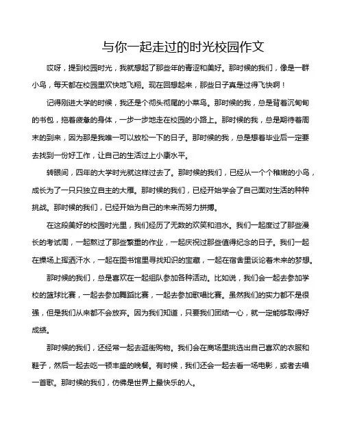 与你一起走过的时光校园作文