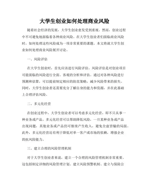 大学生创业如何处理商业风险