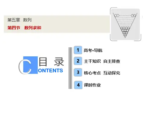 第五章  第四节 数列求和(优秀经典公开课比赛课件)