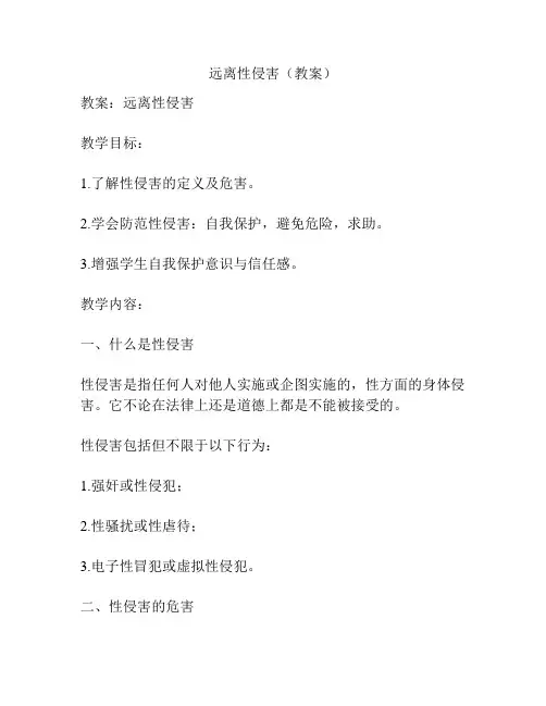远离性侵害(教案)