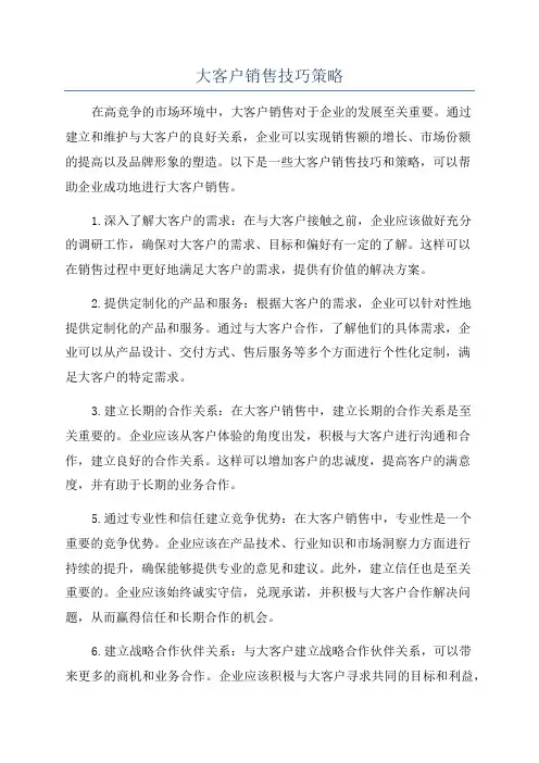 大客户销售技巧策略