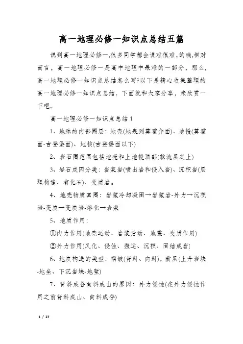 高一地理必修一知识点总结五篇