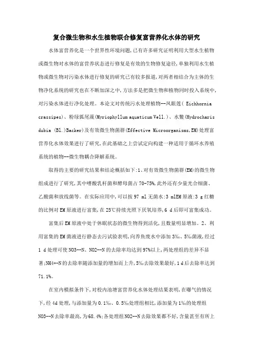复合微生物和水生植物联合修复富营养化水体的研究