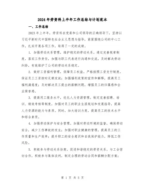 2024年劳资科上半年工作总结与计划范本（2篇）