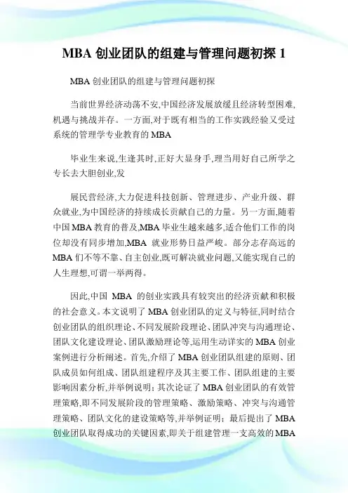 MBA创业团队的组建与管理问题初探1.doc