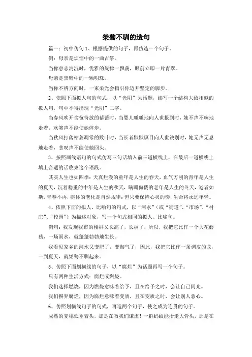 最新-桀骜不驯的造句 精品