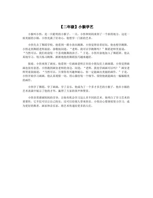 【二年级】小猴学艺