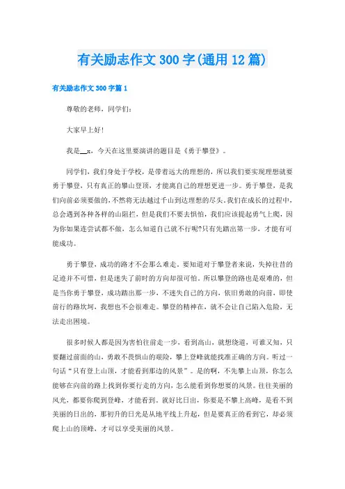 有关励志作文300字(通用12篇)