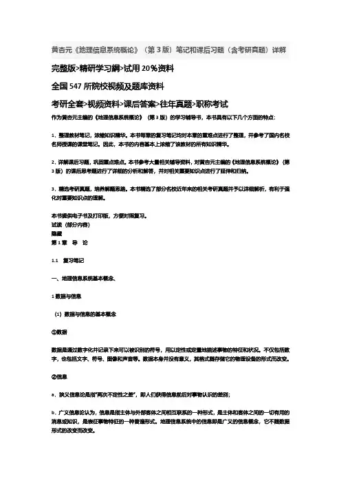 黄杏元《地理信息系统概论》(第3版)笔记和课后习题答案资料