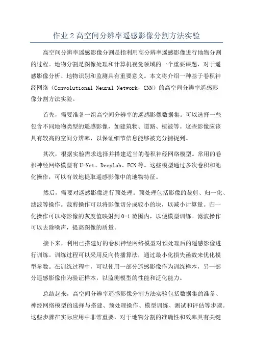 作业2高空间分辨率遥感影像分割方法实验