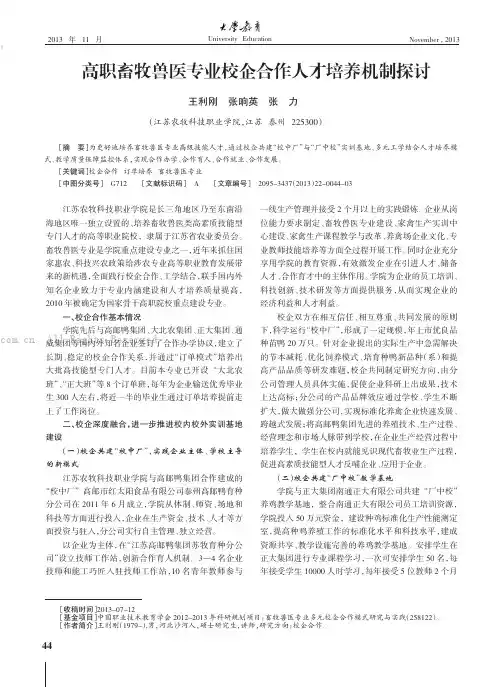 高职畜牧兽医专业校企合作人才培养机制探讨