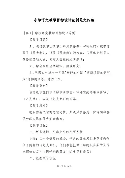 小学语文教学目标设计范例范文四篇