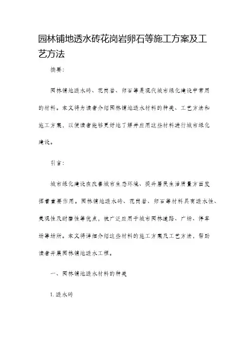 园林铺地透水砖花岗岩卵石等施工方案及工艺方法