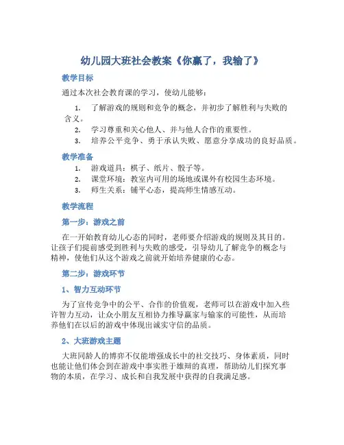 幼儿园大班社会教案《你赢了,我输了》
