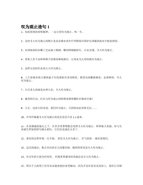 叹为观止造句 