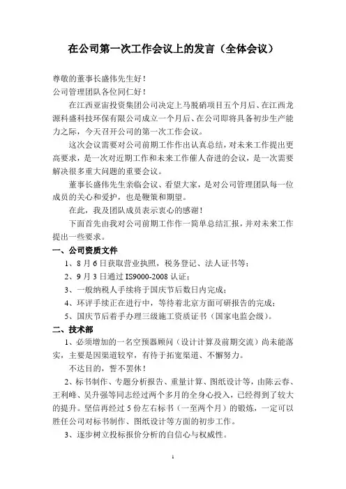 在公司第一次工作会议上的发言