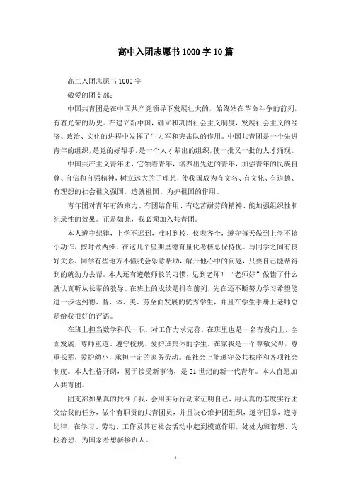 高中入团志愿书1000字10篇