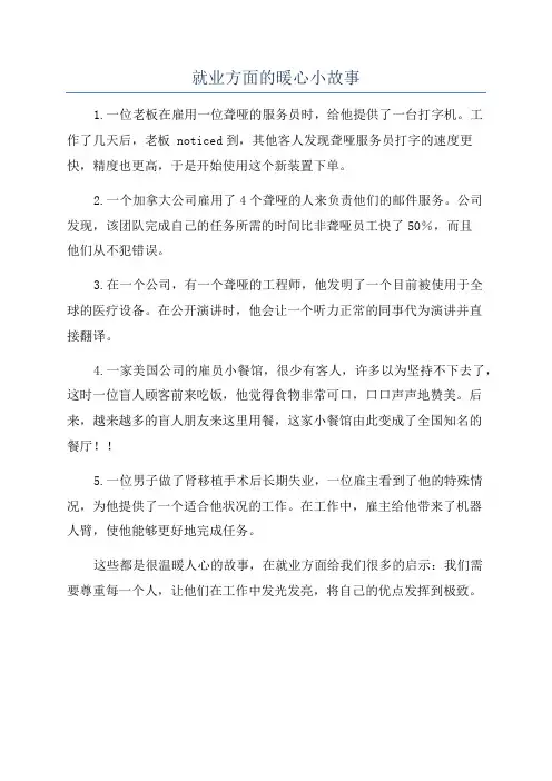 就业方面的暖心小故事