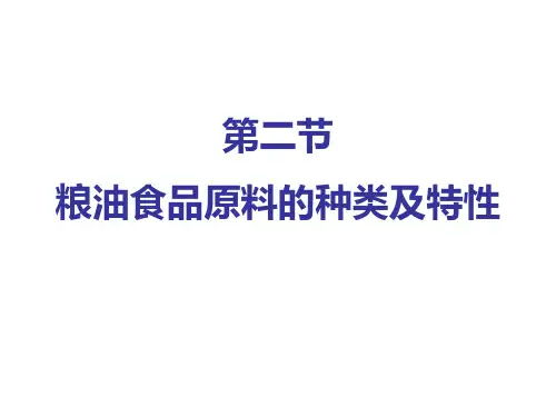 第一章-粮油食品原料-02.
