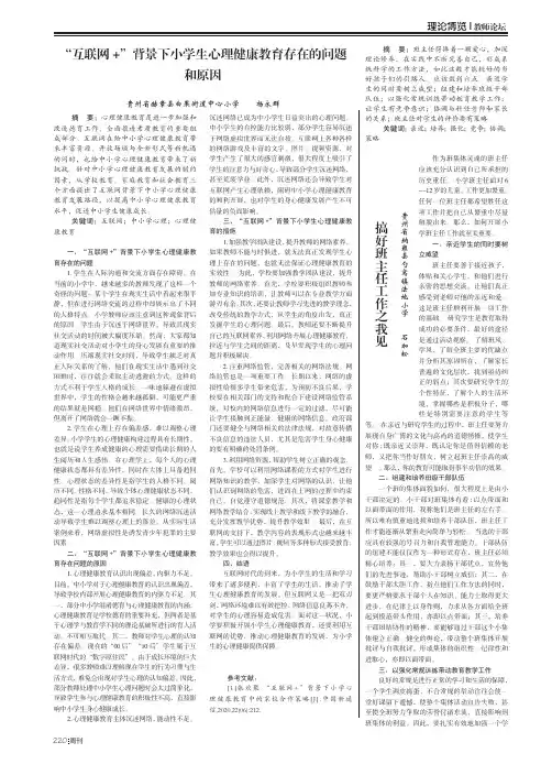 “互联网+”背景下小学生心理健康教育存在的问题和原因