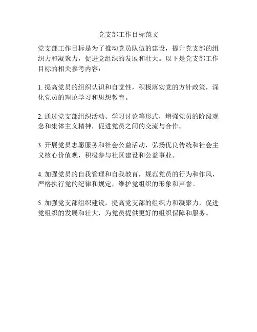 党支部工作目标范文