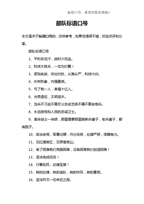 部队标语口号