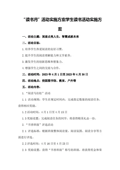 “读书月”活动实施方案学生读书活动实施方案