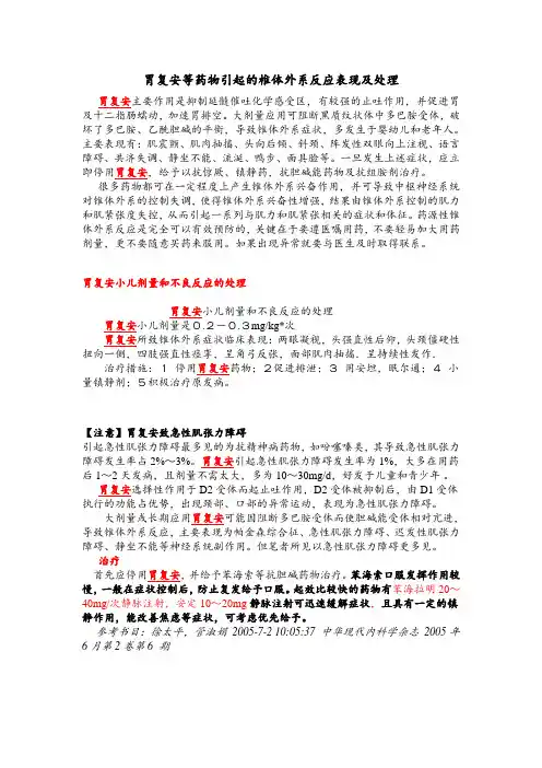 胃复安等药物引起的椎体外系反应表现及处理
