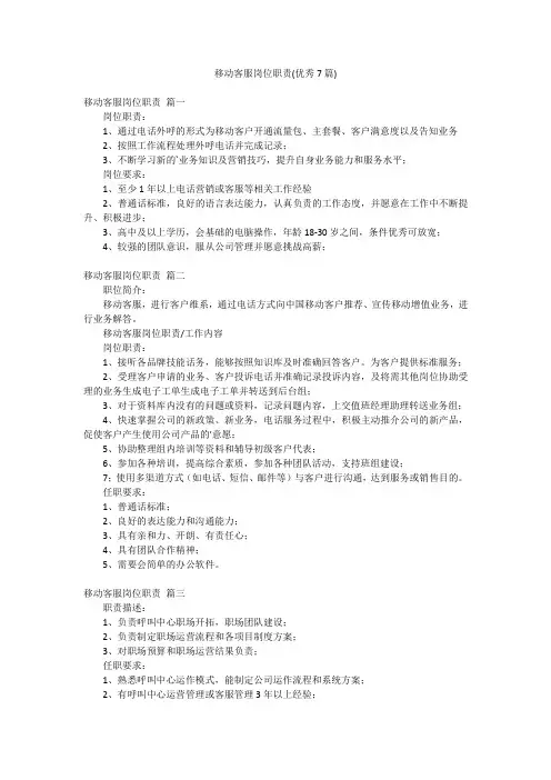 移动客服岗位职责(优秀7篇)