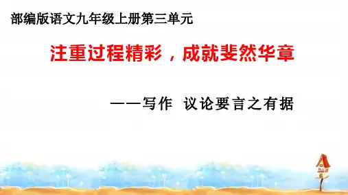 统编版初中语文九年级上册第三单元写作 议论要言之有据文课件(共35张ppt)