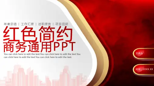 简约商务红色渐变通用PPT模板