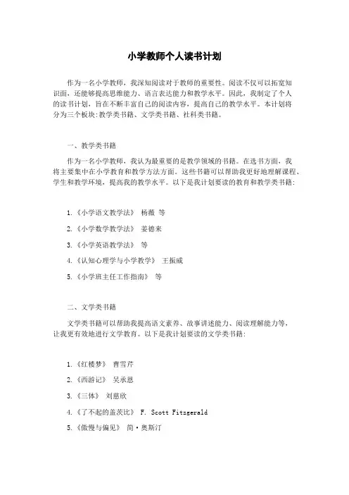小学教师个人读书计划