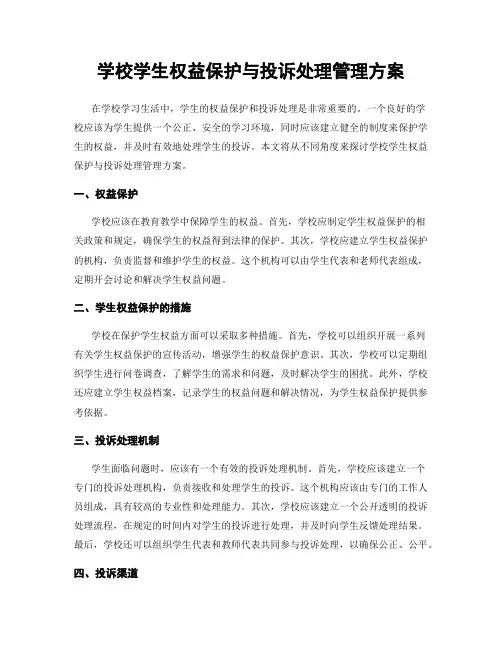 学校学生权益保护与投诉处理管理方案