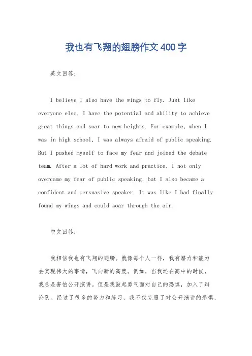 我也有飞翔的翅膀作文400字