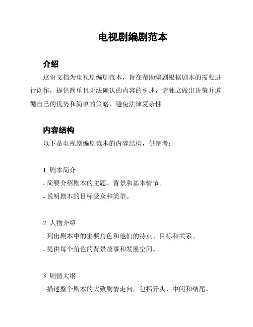 电视剧编剧范本