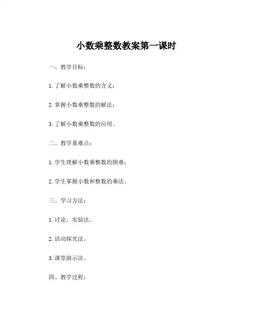 小数乘整数教案第一课时