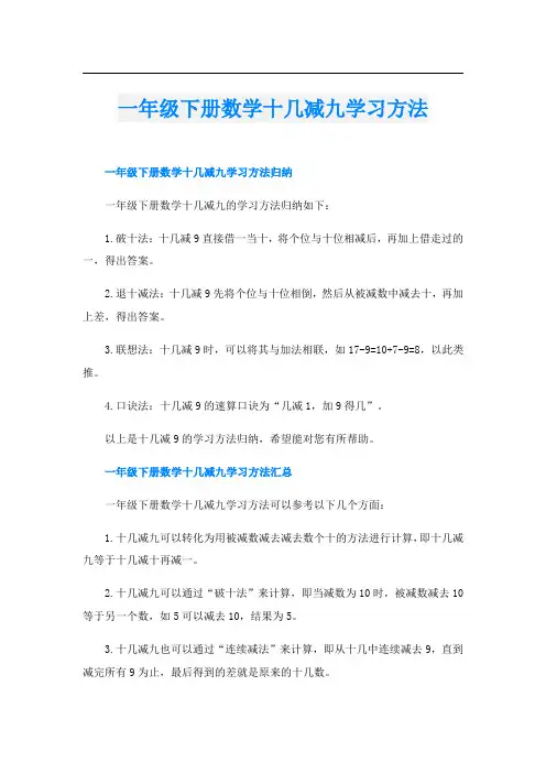 一年级下册数学十几减九学习方法